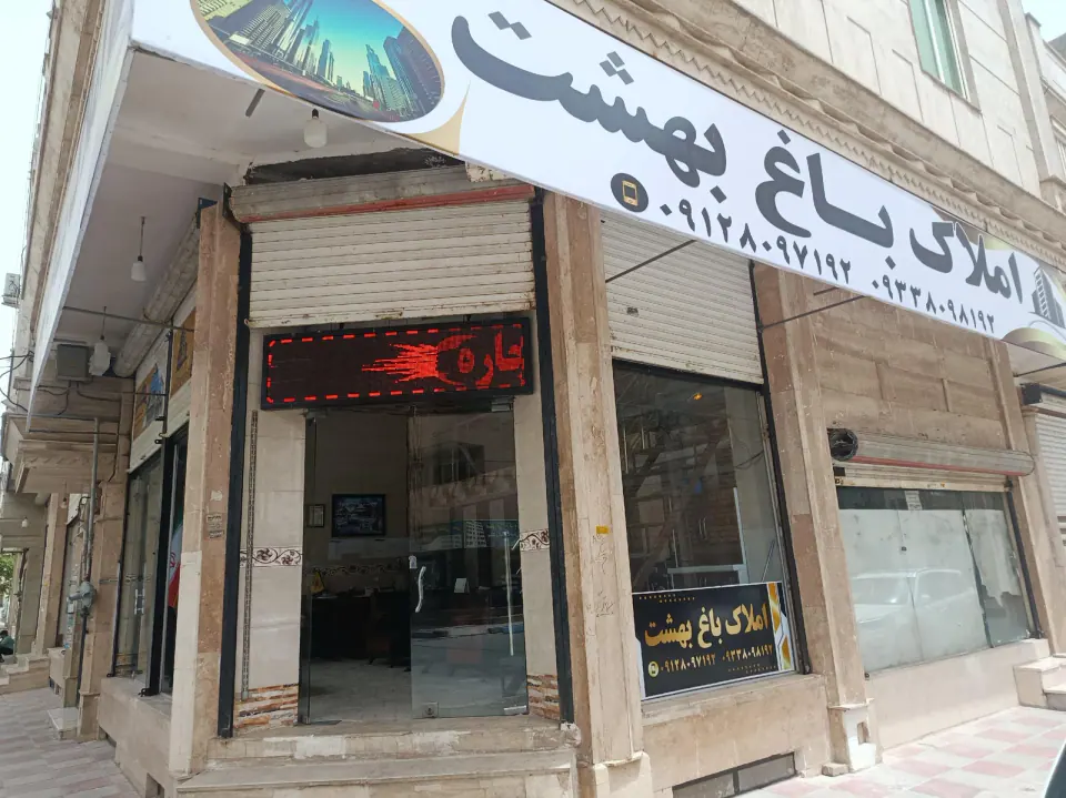 املاک باغ بهشت شعبه اصلی