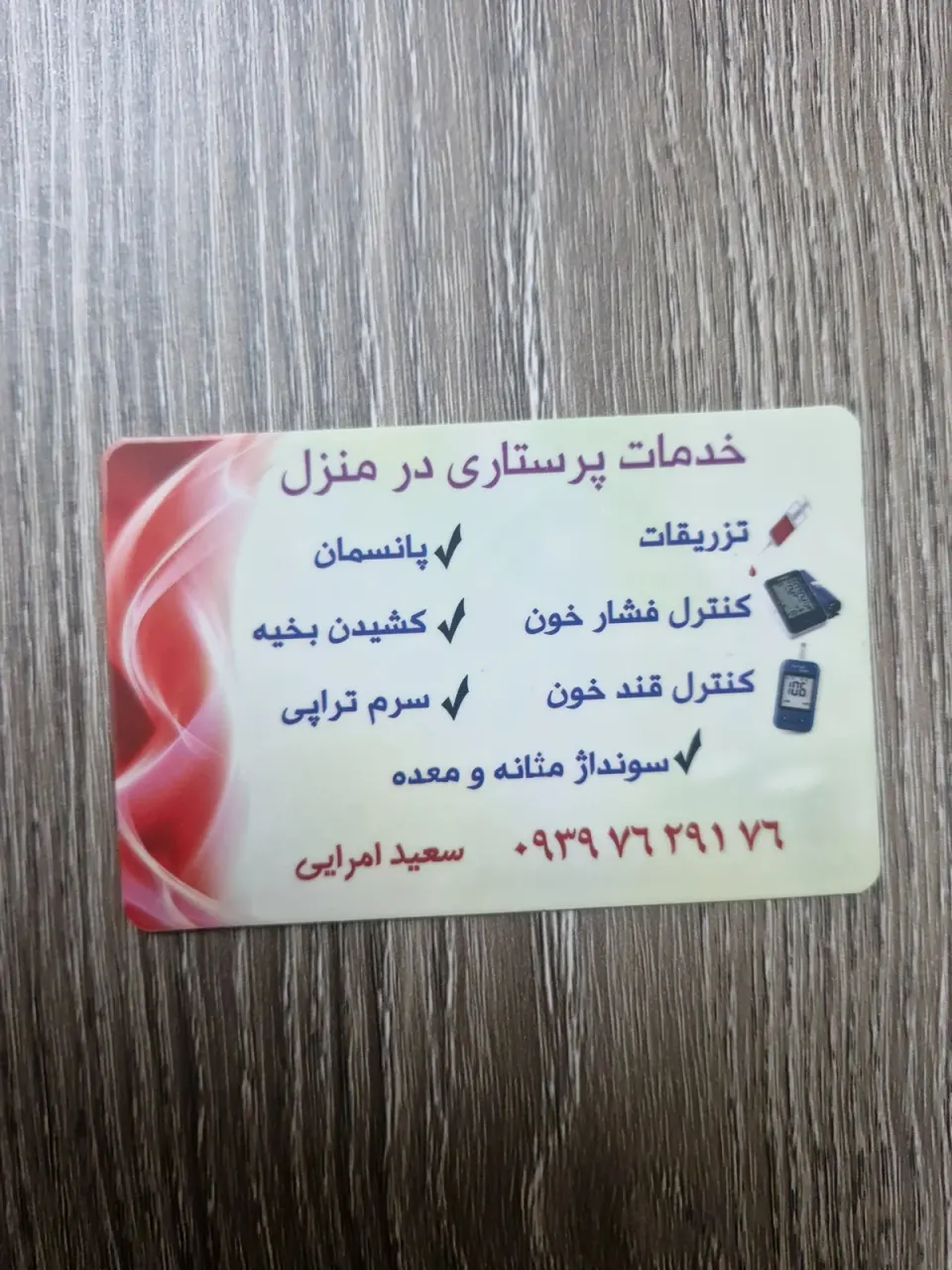 تزریقات در منزل امرایی