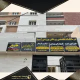 دکتر مقداد خانیان مهماندوست جراح بینی در کیانپارس اهواز