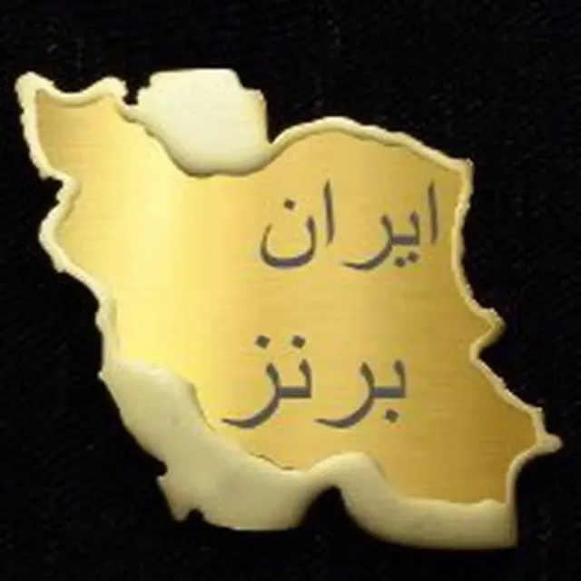ایران برنز