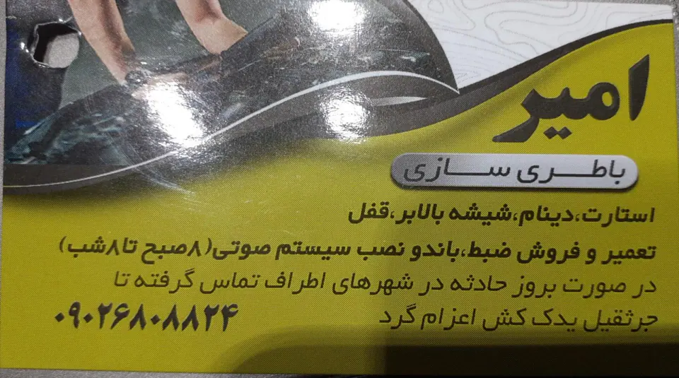 باطری سازی امیر