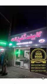 کابینت آشپزخانه (غیاثوند)