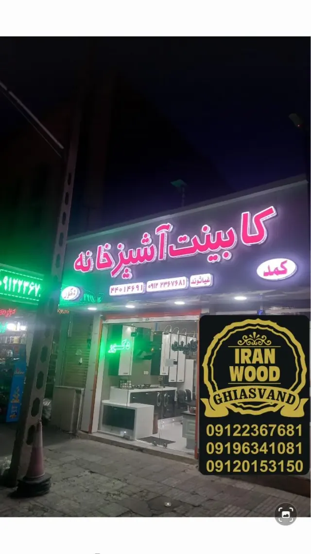 کابینت آشپزخانه (غیاثوند)