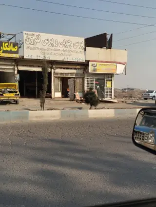 پرس چوب ولیعصر