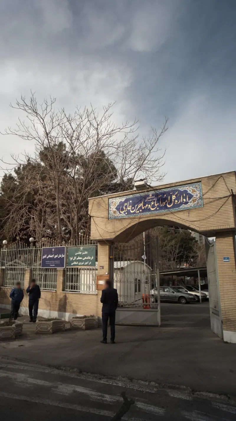 اداره کل امور اتباع و مهاجرین خارجی
