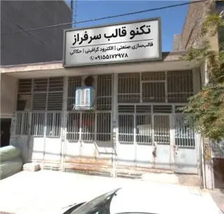 تکنو قالب سرفراز | قالب‌سازی صنعتی و سمبه ماتریس در مشهد
