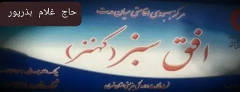 کمپ ترک اعتیاد افق سبز کهنز