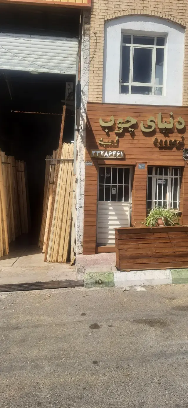 دنیای چوب