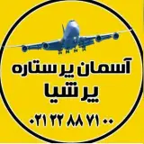 آژانس مسافرتی آسمان پرستاره پرشیا