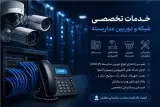 اجرای تخصصی خدمات شبکه