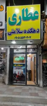 دهکده سلامتی