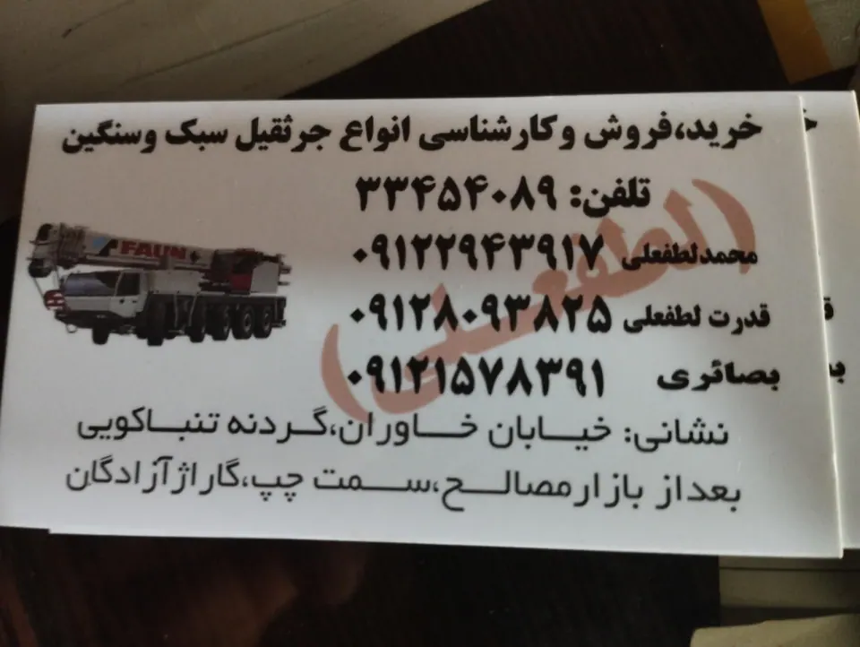 جرثقیل برادران لطفعلی