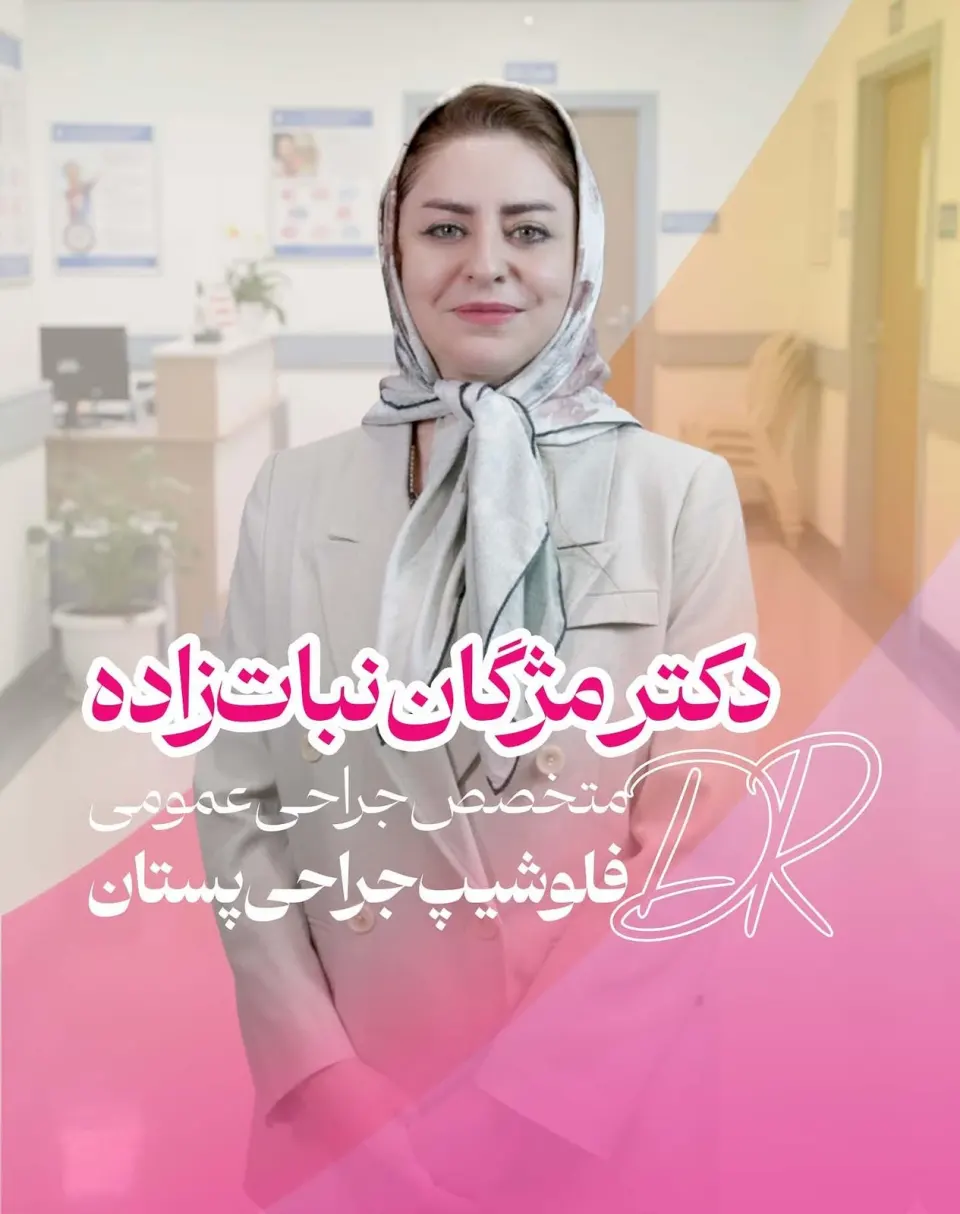 دکتر مژگان نبات زاده