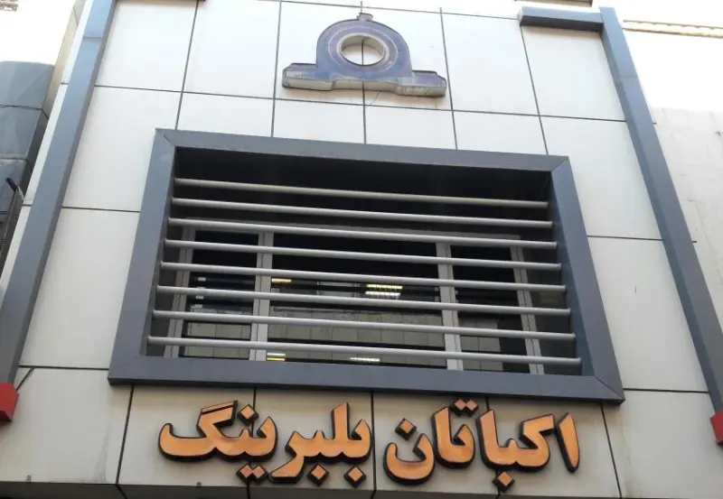 اکباتان بلبرینگ