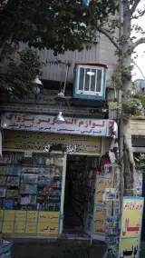 لوازم التحریر پژواک