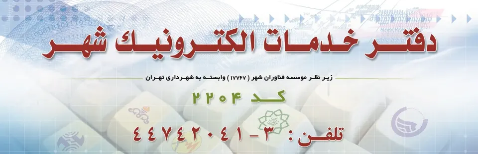 دفتر خدمات الکترونیک شهر کد2204