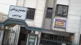 مطب دکتر معینی در شهرک غرب