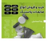 خرید ضایعات سلفون رضا اسماعیلی در پاکدشت
