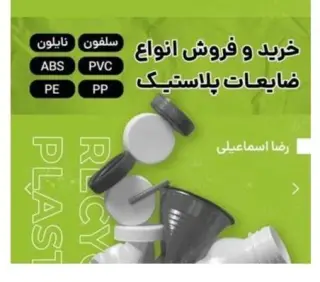 خرید ضایعات سلفون رضا اسماعیلی در پاکدشت