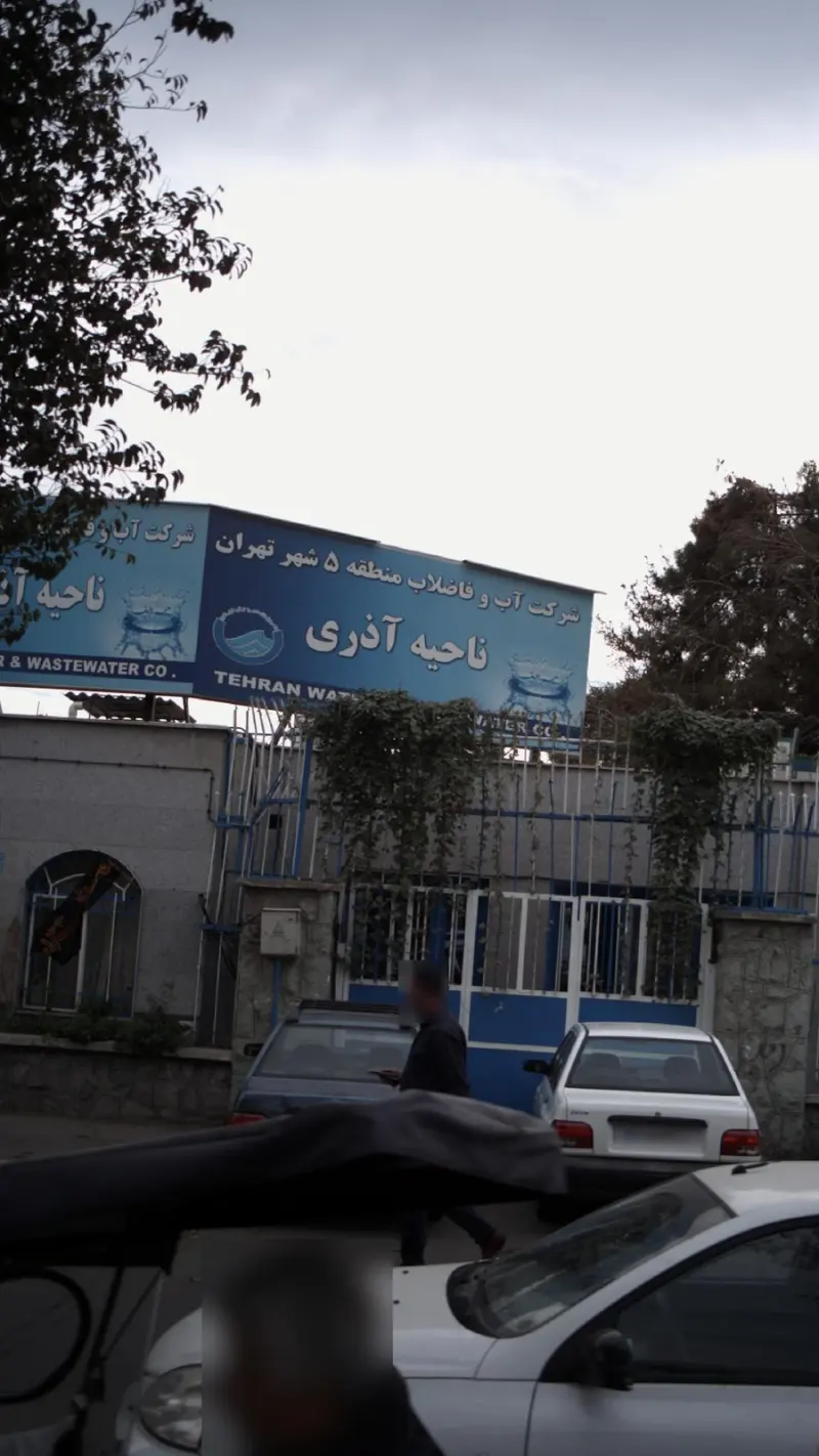 شرکت آب و فاضلاب منطقه 5 شهر تهران