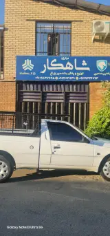 لوازم یدکی شاهکار