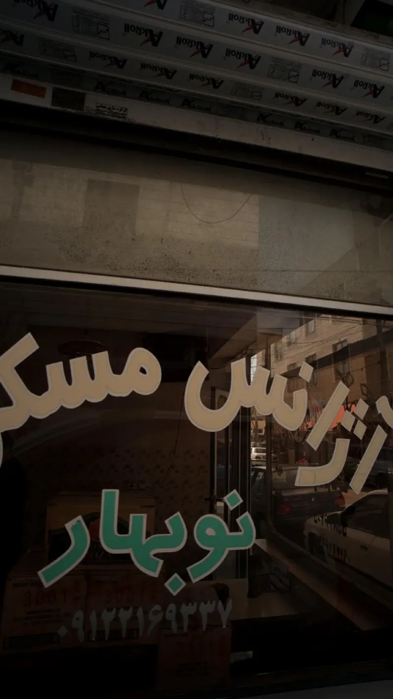 آژانس مسکن نو بهار