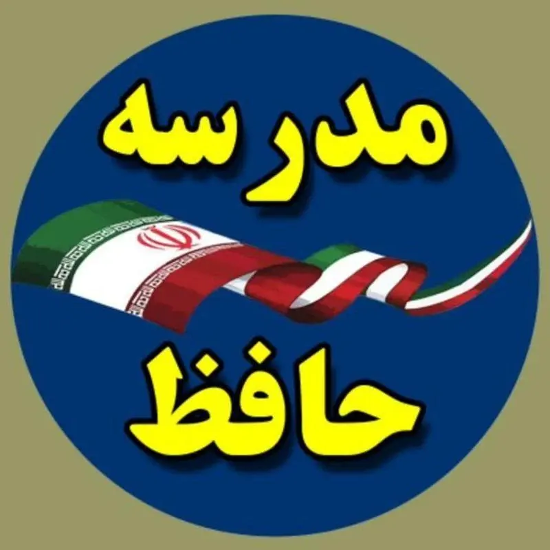 مدرسه حافظ