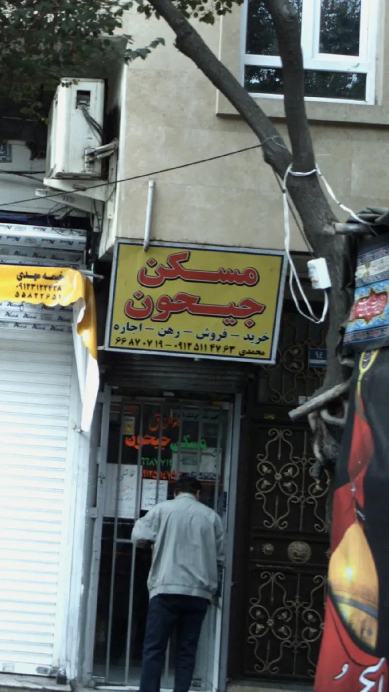 تعاونی میوه و تره بار جیحون