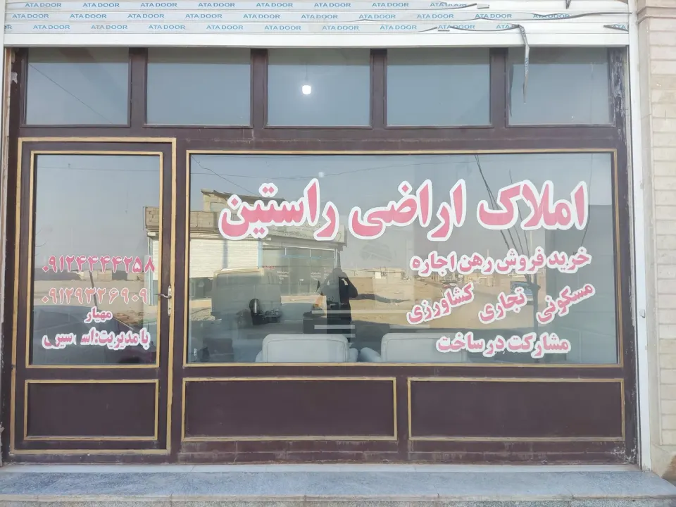 املاک راستین