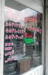 داروخانه دکتر زهره محمدی