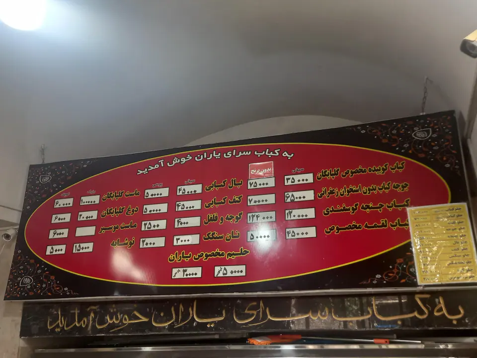 کبابی یاران