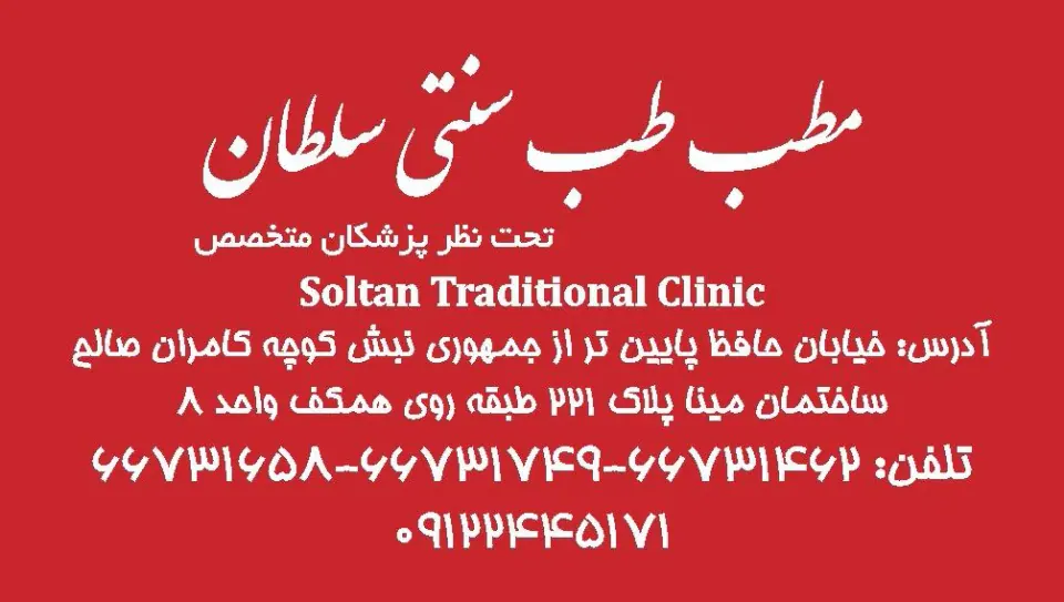 مطب سنتی سلطان