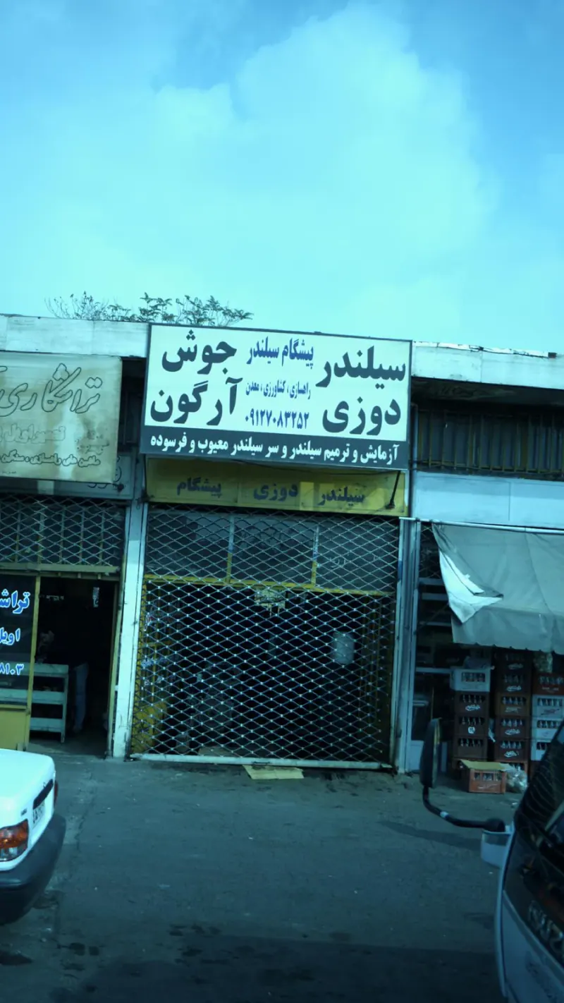 پیشگام سیلندر
