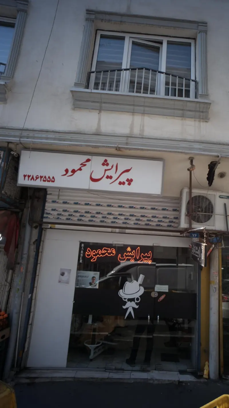 پیرایش محمود