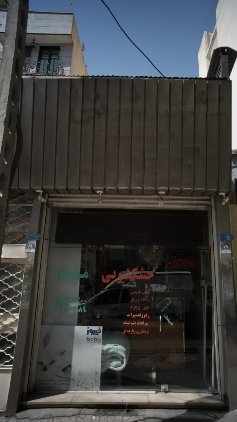 خشکشویی مقدم