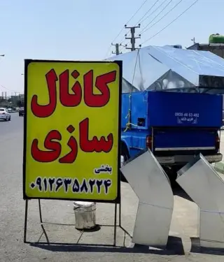 کانال سازی بخشی