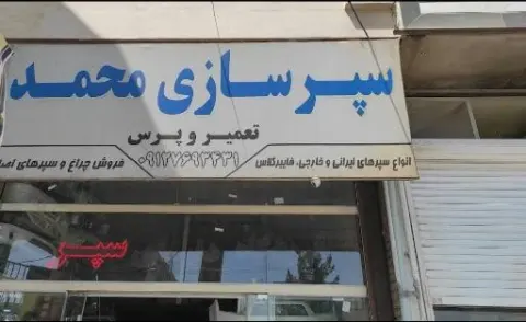 سپر سازی محمد