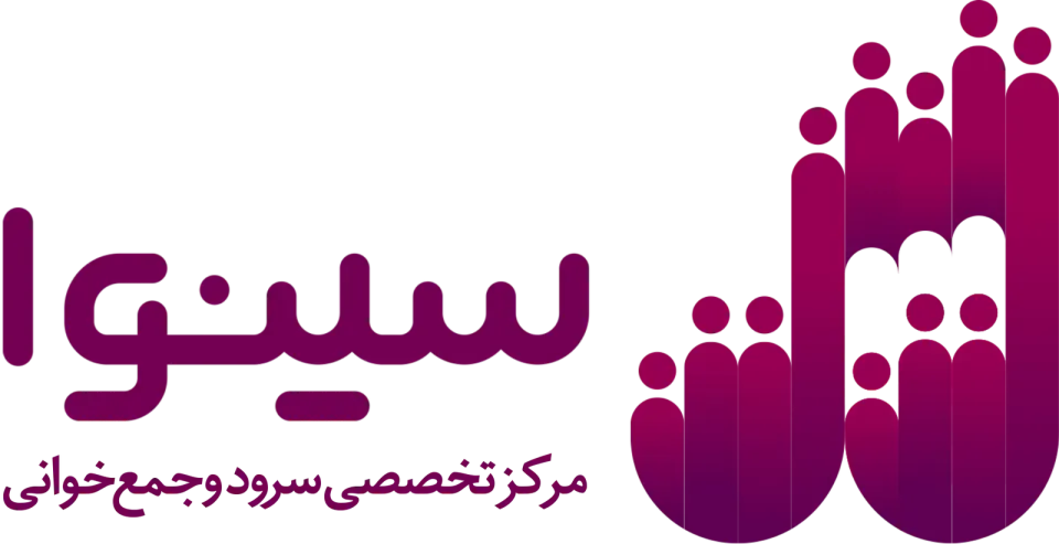موسسه سینوا مرکز تخصصی سرود و جمع خوانی