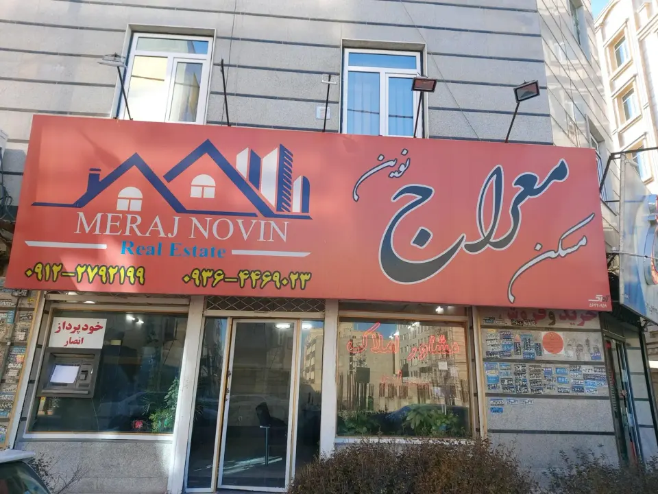 مشاور املاک معراج