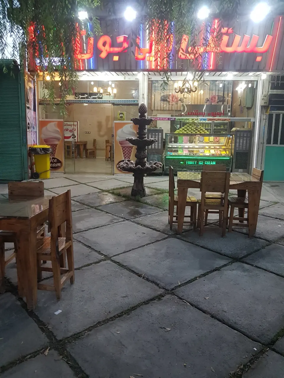 بستنی دایی جون