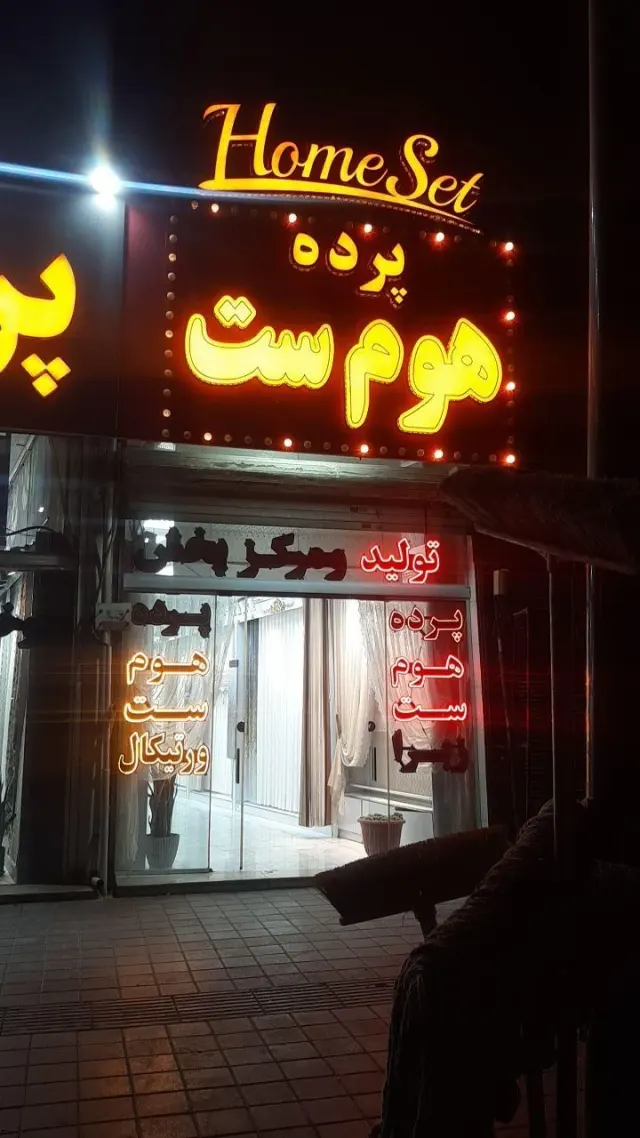 پرده هوم ست