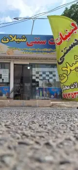 لبنیات سنتی و محلی شیلان