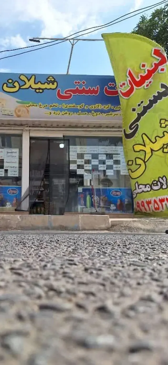 لبنیات سنتی و محلی شیلان