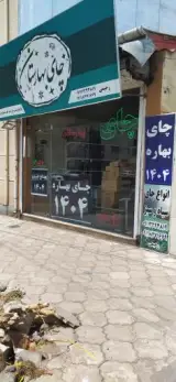 فروشگاه چای بهارستان