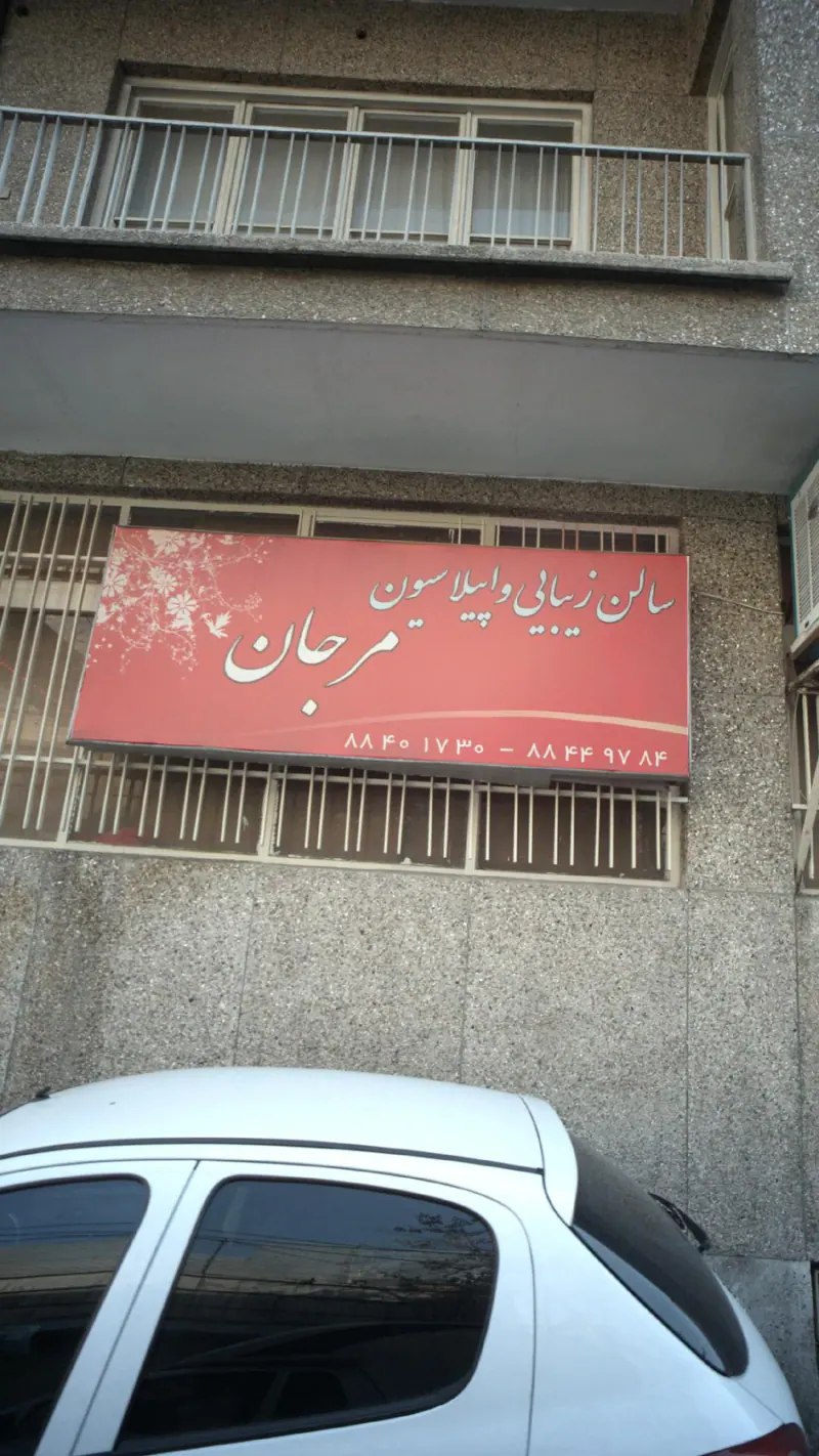 سالن زیبایی و اپلاسیون مرجان