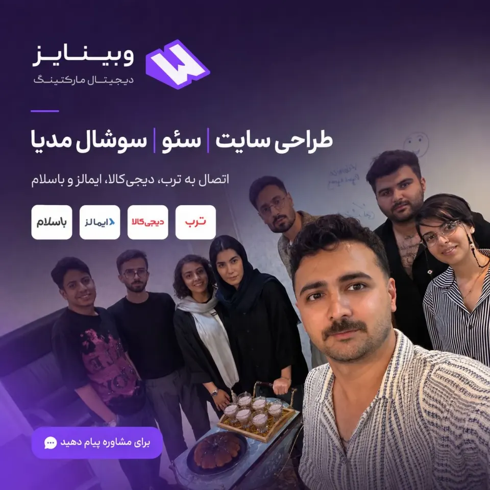 آژانس دیجیتال مارکتینگ وبینایز