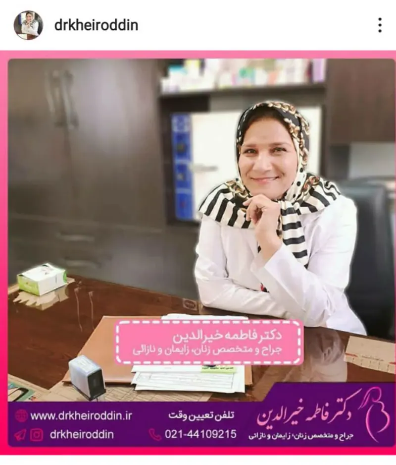 دکتر فاطمه خیرالدین متخصص زنان، زایمان و نازایی
