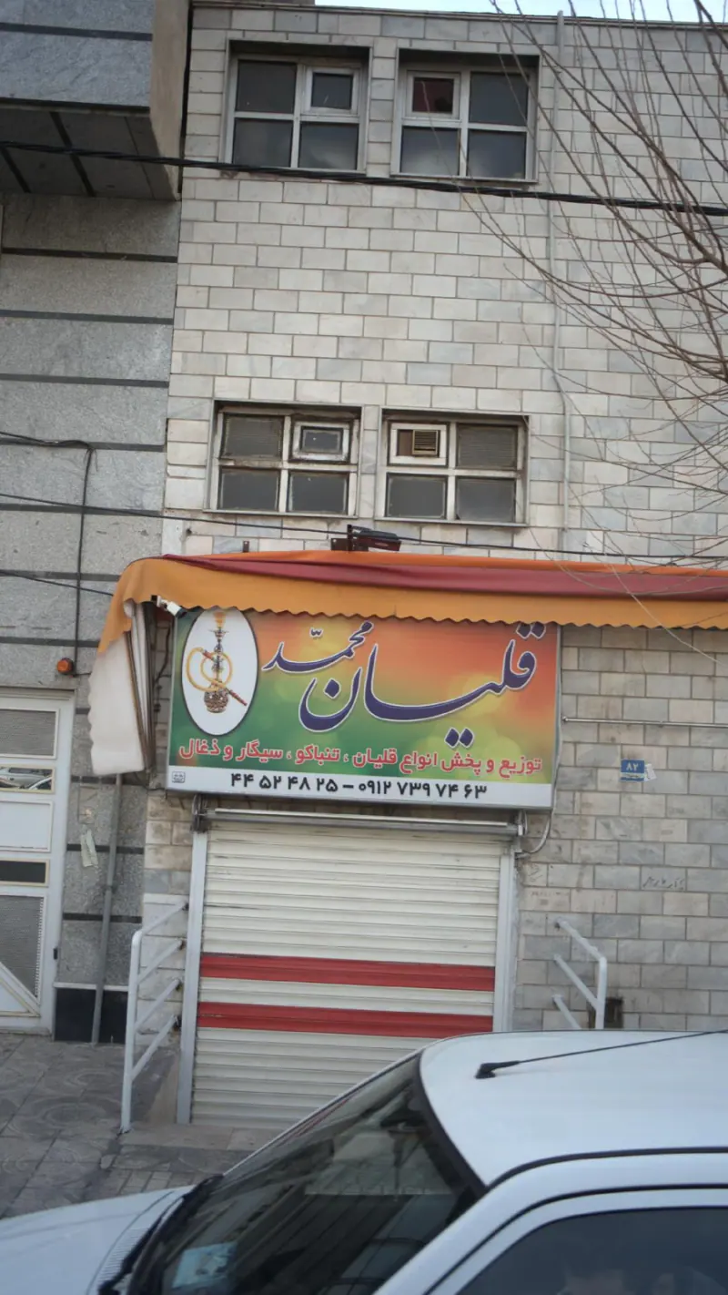 قلیان محمد