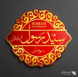 تولید و پخش سوهان و گز سید رسول در قم
