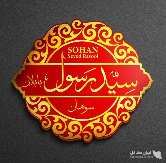 تولید و پخش سوهان و گز سید رسول در قم